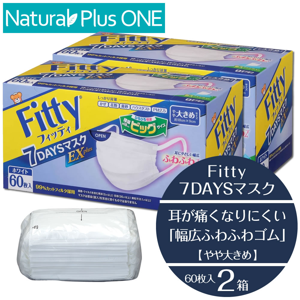 楽天NaturalPlusONE 自然を生活の中に【マスク 2個セット やや大きめ】 フィッティ 7DAYSマスク EXプラス ホワイト 60枚入 やや大きめ 衛生パック入り Fitty タマガワ エーザイ 玉川衛材 ギフト対応不可 衛生雑貨 マスク NaturalPlusONE