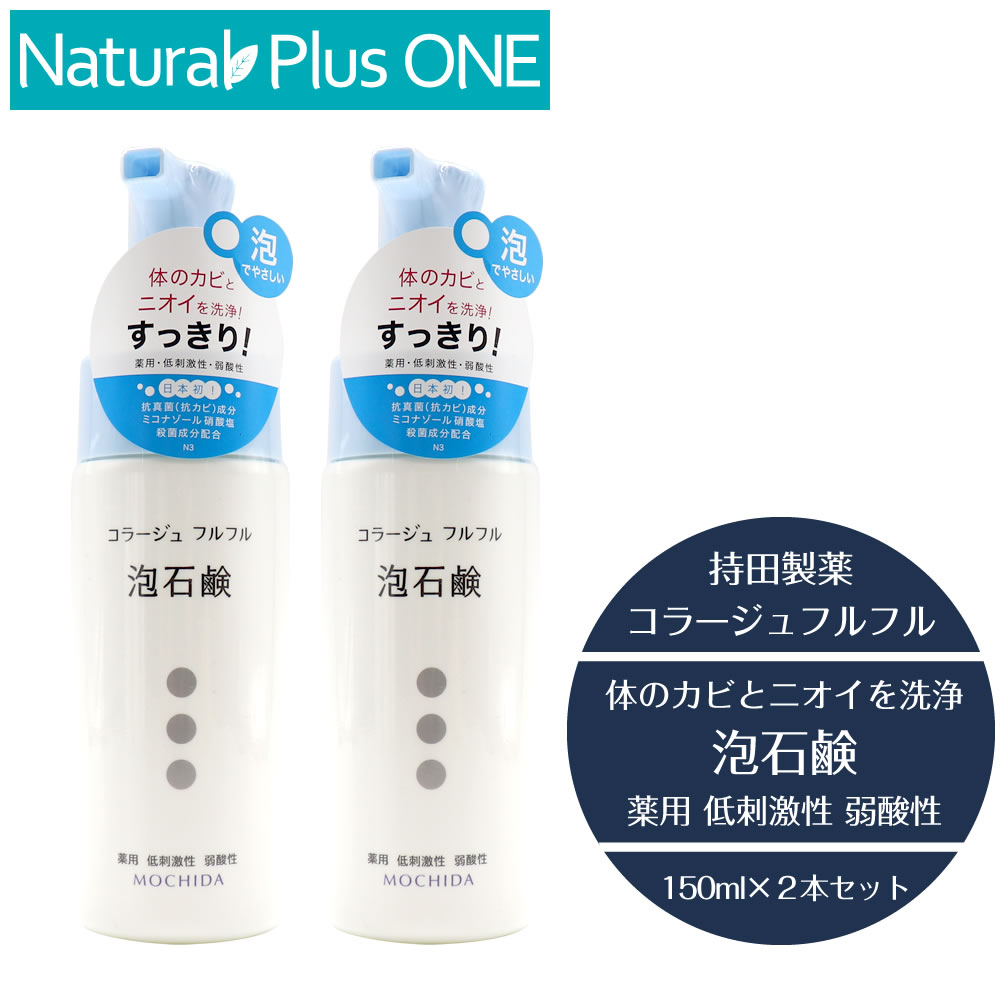 【 医薬部外品 】コラージュ フルフル 泡石鹸 150ml 本体 ボトル 2個セット 体のカビ ニオイ 洗浄 すっきり 泡 やさしい 殺菌成分 無香料 無色素 抗カビ 抗真菌 薬用 低刺激性 弱酸性 持田製薬 ナチュラルプラスワン