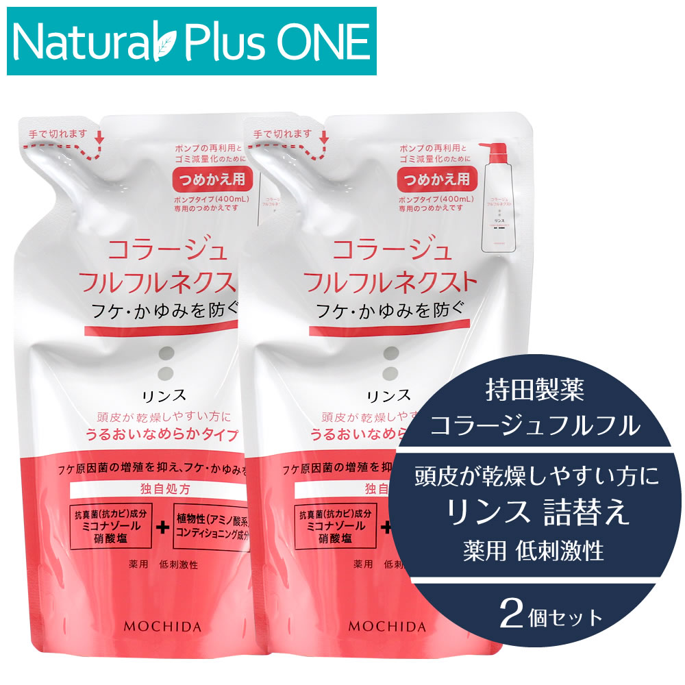 【 医薬部外品 】コラージュ フルフル ネクスト リンス 280ml 2個セット うるおいなめらかタイプ つめかえ用 フケ かゆみ 防ぐ 保湿成分 無香料 無色素 抗カビ 抗真菌 薬用リンス 低刺激性 持田製薬 ナチュラルプラスワン