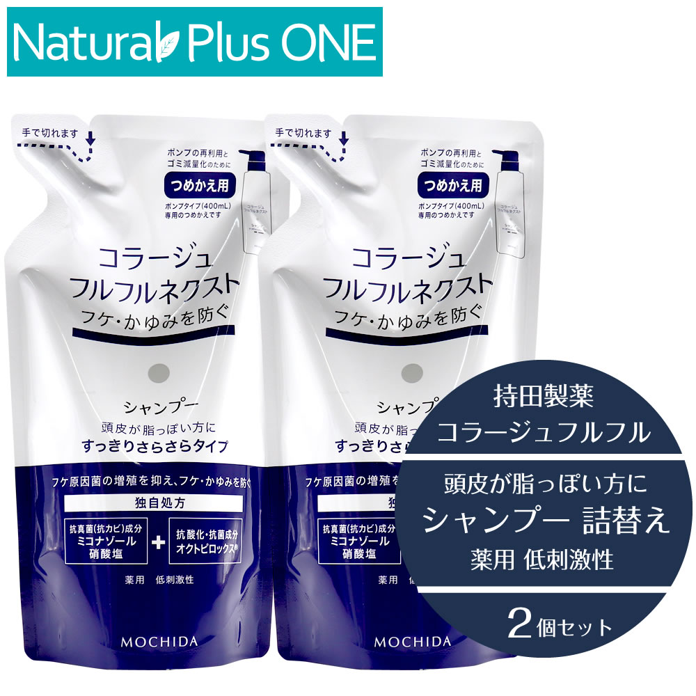 【 医薬部外品 2個セット 】コラージュ フルフル ネクスト シャンプー 280mL すっきりサラサラタイプ つめかえ用 パウチ フケ かゆみ ニオイ 防ぐ 保湿成分 無香料 無色素 抗カビ 抗真菌 薬用シャンプー 低刺激性 持田製薬 ナチュラルプラスワン