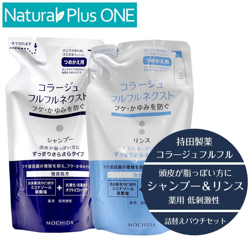 【 医薬部外品 】コラージュ フルフル ネクスト シャンプー ＆ リンス 280ml セット すっきりさらさらタイプ つめかえ用 パウチ フケ かゆみ ニオイ 防ぐ 保湿成分 無香料 無色素 抗カビ 抗真菌 薬用シャンプー 低刺激性 持田製薬 ナチュラルプラスワン