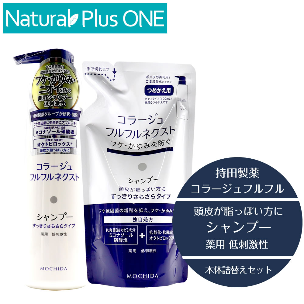 【 医薬部外品 】コラージュ フルフル ネクスト シャンプー 本体400ml 詰替え280ml セット すっきりサラサラタイプ ボトル つめかえ用 パウチ フケ かゆみ ニオイ 防ぐ 保湿成分 無香料 無色素 抗カビ 抗真菌 薬用シャンプー 低刺激性 持田製薬 ナチュラルプラスワン