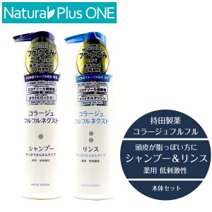 【 医薬部外品 】コラージュ フルフル ネクスト シャンプー ＆ リンス 400ml セット すっきりさらさらタイプ 本体 ボトル フケ かゆみ ニオイ 防ぐ 保湿成分 無香料 無色素 抗カビ 抗真菌 薬用シャンプー 低刺激性 持田製薬 ナチュラルプラスワン