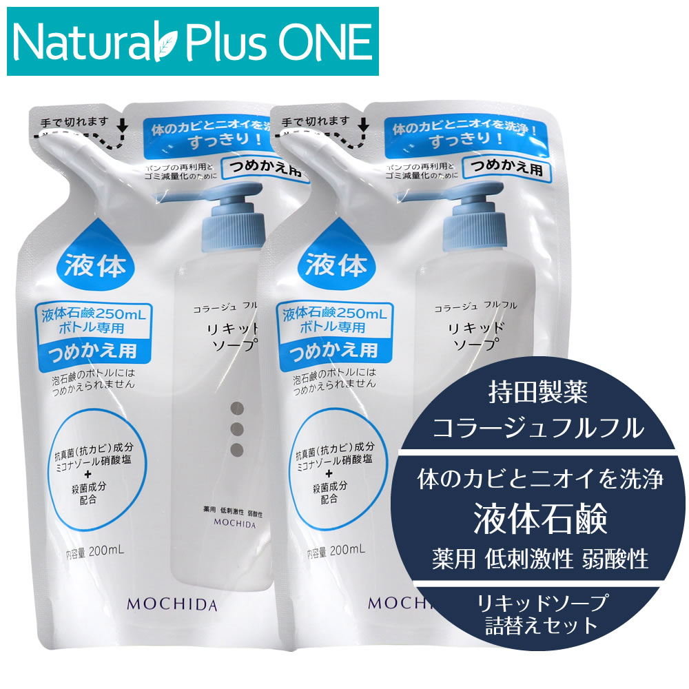 【 医薬部外品 2個セット 】コラージュ フルフル リキッドソープ 200mL 液体石鹸 つめかえ用 体のカビ ニオイ 洗浄 すっきり 殺菌成分 無香料 無色素 抗カビ 抗真菌 薬用 低刺激性 弱酸性 持田製薬 ナチュラルプラスワン