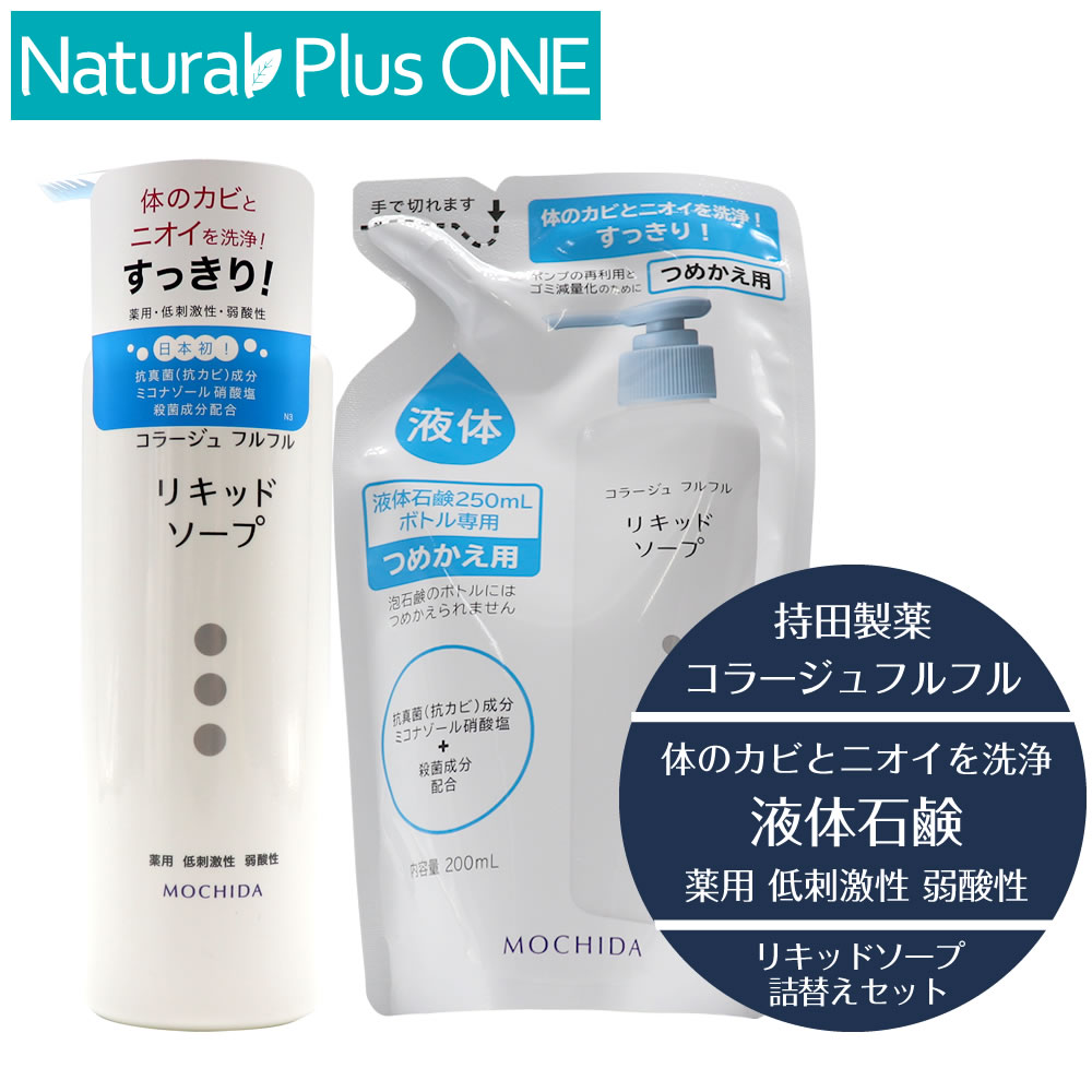 コラージュ フルフル リキッドソープ 250ml 本体 200ml つめかえ用 セット 液体石鹸 体のカビ ニオイ 洗浄 すっきり 殺菌成分 無香料 無色素 抗カビ 抗真菌 薬用 低刺激性 弱酸性 持田製薬 ナチュラルプラスワン