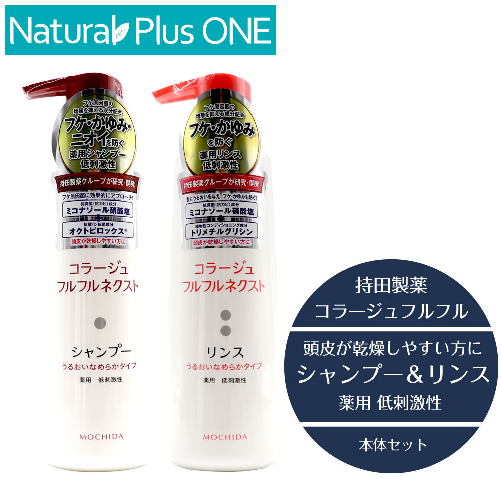 【 医薬部外品 】コラージュ フルフル ネクスト シャンプー ＆ リンス 400ml セット うるおいなめらかタイプ 本体 ボトル フケ かゆみ ニオイ 防ぐ 保湿成分 無香料 無色素 抗カビ 抗真菌 薬用シャンプー 低刺激性 持田製薬 ナチュラルプラスワン