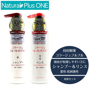 【 医薬部外品 】コラージュ フルフル ネクスト シャンプー & リンス 400ml セット うるおいなめらかタイプ 本体 ボトル フケ かゆみ ニオイ 防ぐ 保湿成分 無香料 無色素 抗カビ 抗真菌 薬用シャンプー 低刺激性 持田製薬 ナチュラルプラスワン