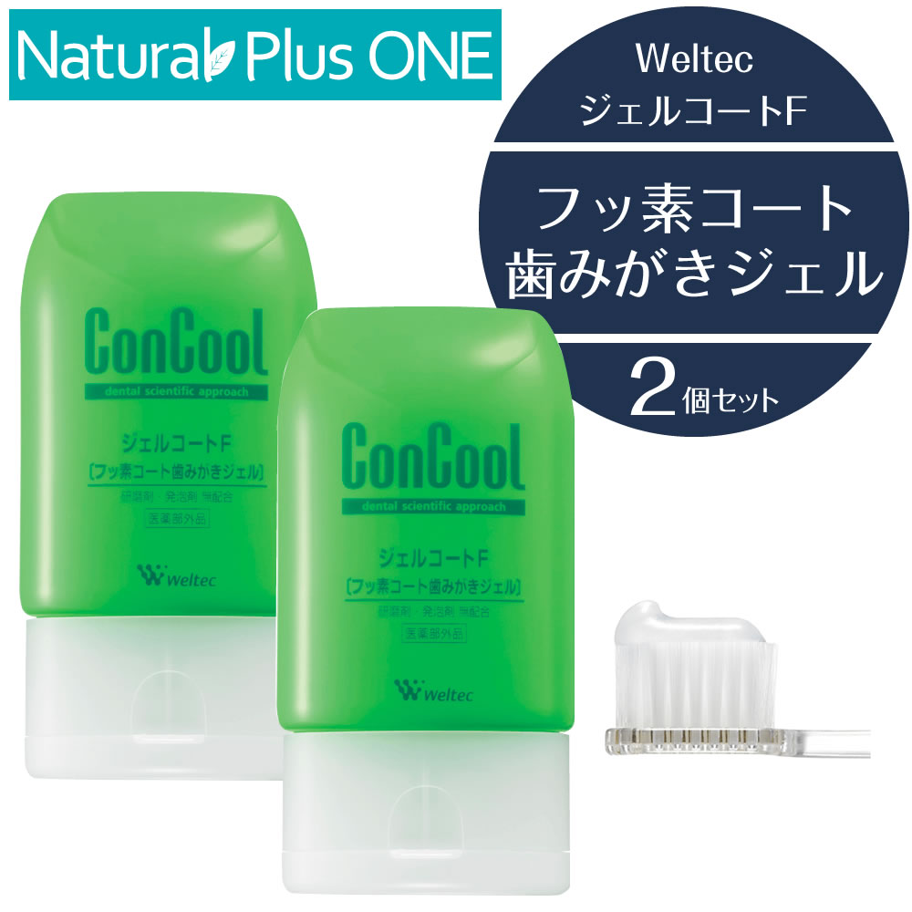 【 医薬部外品 】Weltec ConCool 薬用 フッ素コート 歯磨きジェル ジェルコートF プラス 50g 2個セット 高い殺菌力 ギフト対応不可 ナチュラルプラスワン