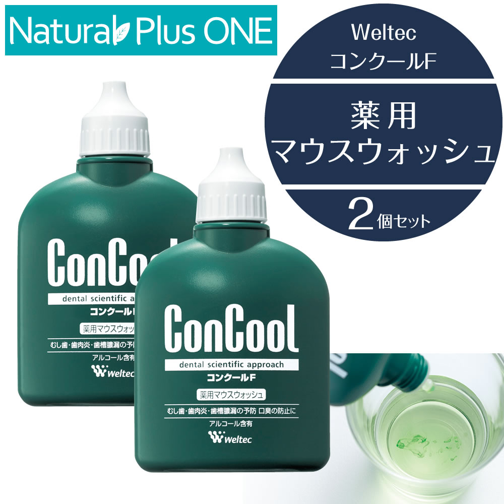 【 医薬部外品 】Weltec ConCool 薬用 マウス ウォッシュ 洗口液 コンクールF 100ml 2個セット グルコン酸クロルヘキシジン配合 ギフト対応不可 アルコール含有 Be・フラボン ナチュラルプラスワン