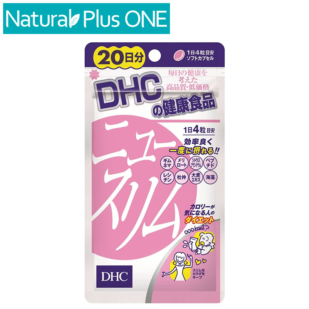 DHC ニュースリム ソフトカプセル 20日分 80粒 ギムネマ メリロート 健康食品 サプリメント 海藻粉末含有食品 ギフト対応不可 ナチュラルプラスワン