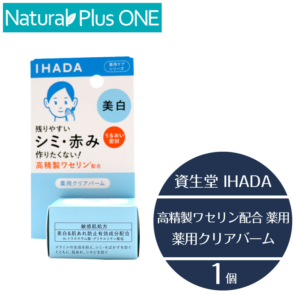 IHADA イハダ 薬用クリアバーム 18g クリーム トラブルリスク 肌 高精製ワセリン 配合 乾燥 敏感肌 うるおいバリア 美白 低刺激 設計 無香料 無着色 アルコール エタノール 無添加 パラベン 防腐剤 不使用 資生堂薬品 NaturalPlusONE