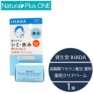 【 医薬部外品 】IHADA イハダ 薬用クリアバーム 18g クリーム トラブルリスク 肌 高精製ワセリン 配合 乾燥 敏感肌 うるおいバリア 美白 低刺激 設計 無香料 無着色 アルコール エタノール 無添加 パラベン 防腐剤 不使用 資生堂薬品 NaturalPlusONE