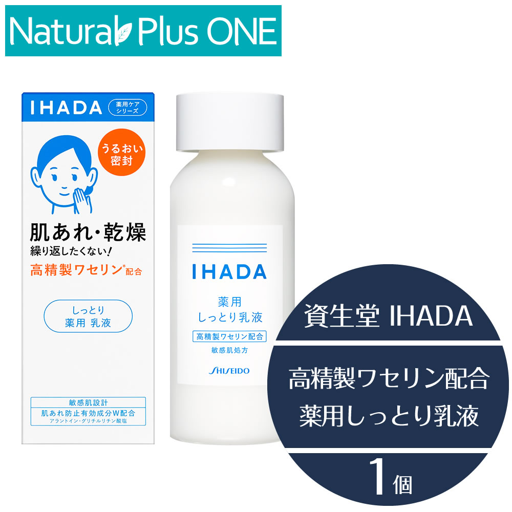 IHADA イハダ 薬用エマルジョン 135ml 乳液 トラブルリスク 肌 高精製ワセリン 配合 乾燥 敏感肌 うるおいバリア 低刺激 設計 弱酸性 無香料 無着色 アルコール エタノール 無添加 パラベン 防腐剤 不使用 資生堂薬品 ナチュラルプラスワン