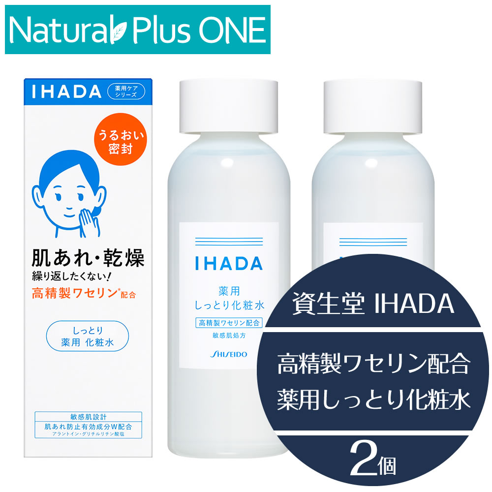 【 医薬部外品 2本セット 】IHADA イハダ 薬用ローション しっとり 化粧水 トラブルリスク 肌 高精製ワセリン 配合 乾燥 敏感肌 うるおいバリア 低刺激 設計 弱酸性 無香料 無着色 アルコール エタノール 無添加 パラベン 防腐剤 不使用 資生堂薬品 NaturalPlusONEのサムネイル