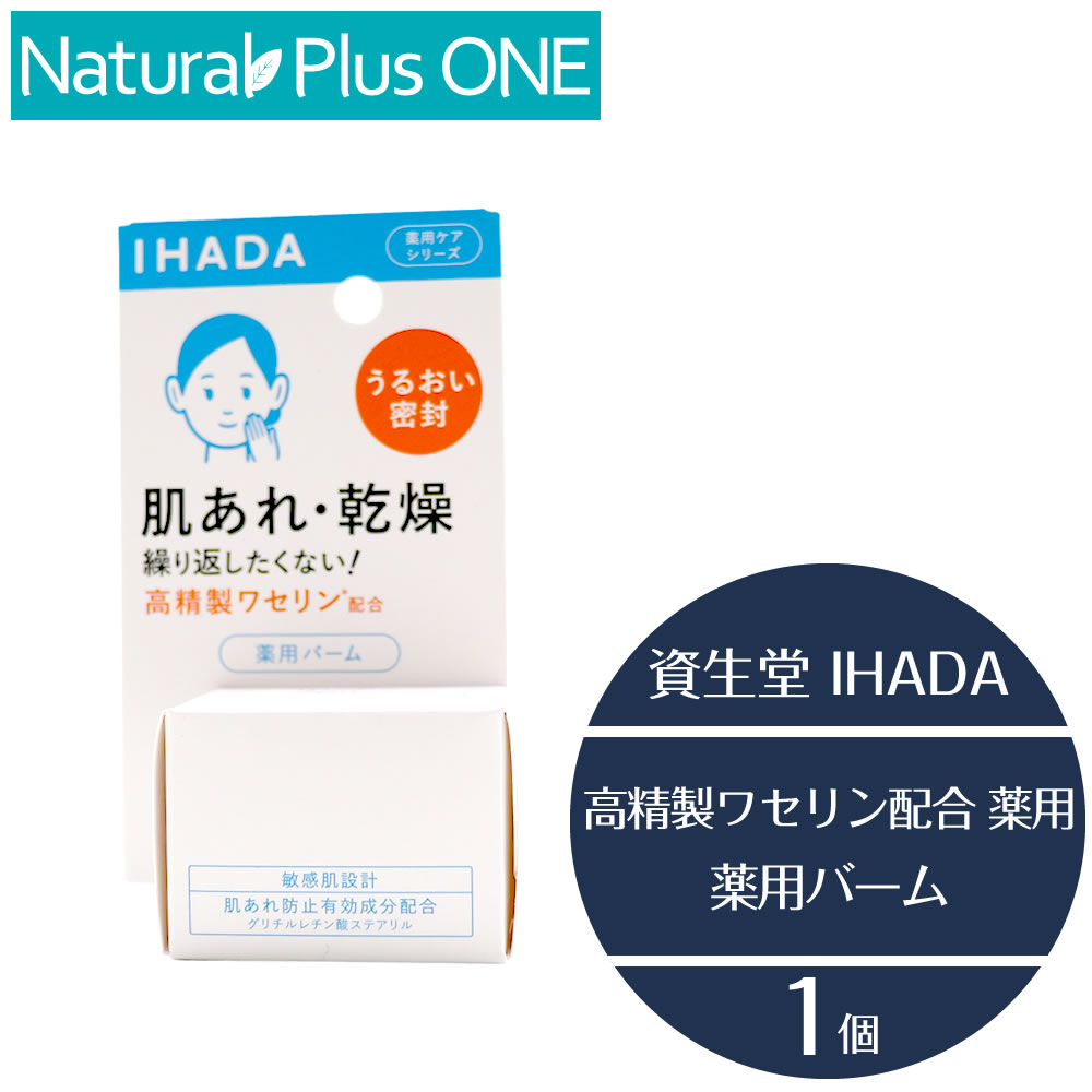 【 医薬部外品 】IHADA イハダ 薬用バーム 20g クリーム トラブルリスク 肌 高精製ワセリン 配合 乾燥 敏感肌 うるおいバリア 低刺激 設計 無香料 無着色 アルコール エタノール 無添加 パラベン 防腐剤 不使用 資生堂薬品 NaturalPlusONE