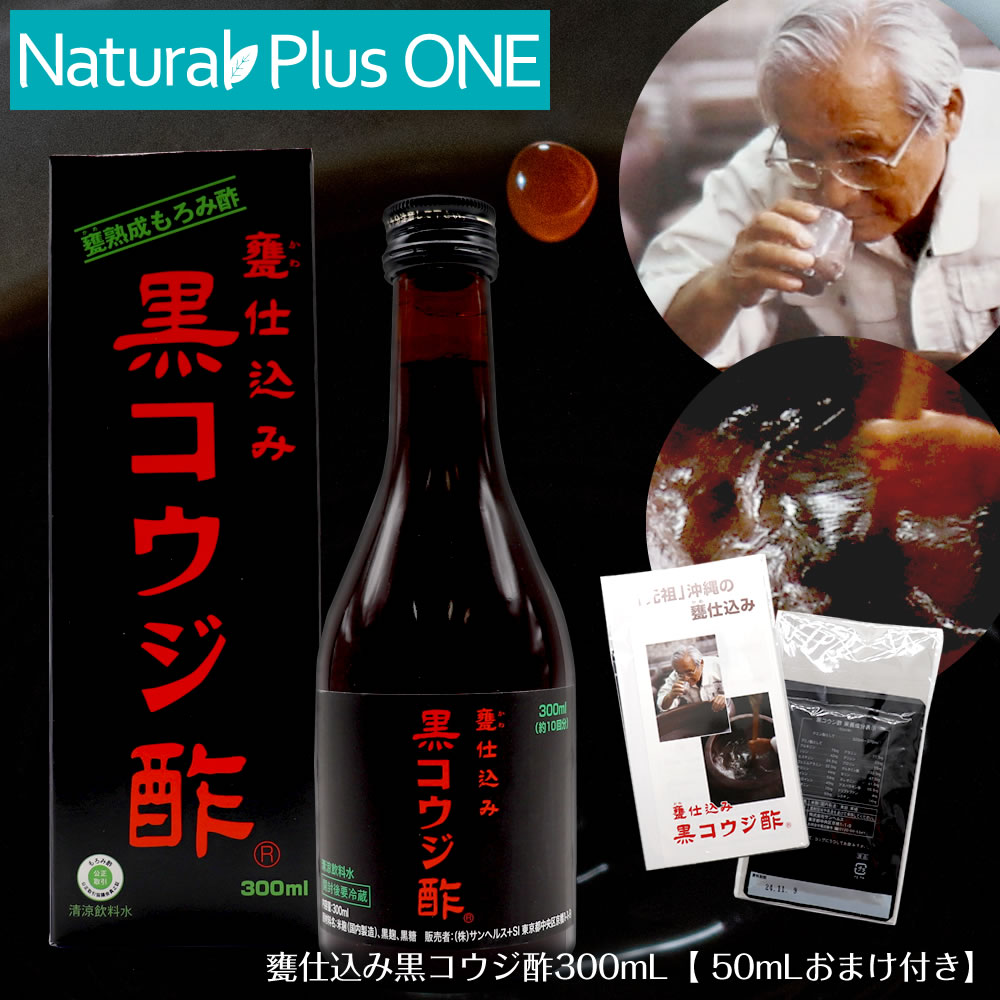 【50ml おまけ付き】サンヘルス 黒コウジ酢 300ml 甕仕込み製法 クエン酸 アミノ酸 ポリフェノール 沖縄県 石川酒作場 米麹 黒コウジ菌 黒糖 NaturalPlusONE 美味しい