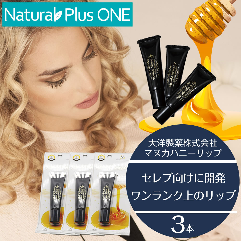 【 3個セット 】マヌカハニーリップクリーム 8g ハチミツ リップ クリーム MHリップ リップクリーム 無香料 無着色 パラベンフリー UMFマヌカハニー 白色ワセリン ハチミツ UMFHA ユニーク・マヌカ・ファクター蜂蜜協会 認定 シンプル処方 大洋製薬株式会社 NaturalPlusONE