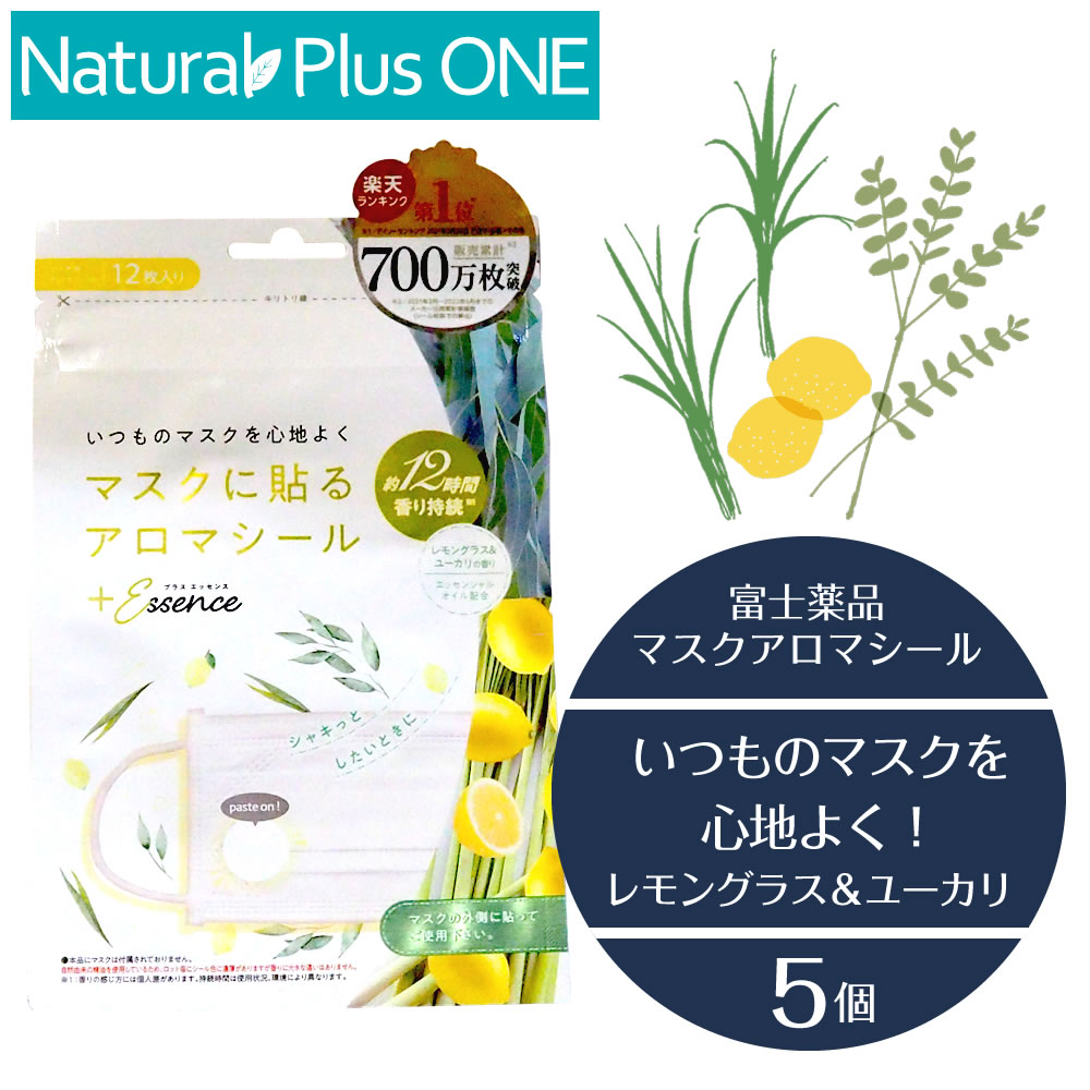 プラスエッセンス マスクアロマシール レモングラス＆ユーカリ の香り 1袋 12枚入り マスクに貼るアロマシール 約12時間香り持続 エッセンシャルオイル配合 シャキッとしたいときに 富士薬品 NaturalPlusONE