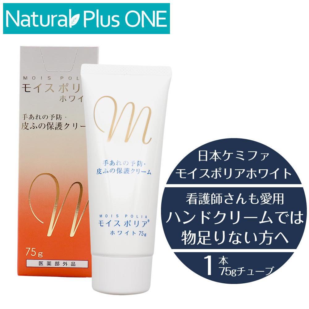 楽天NaturalPlusONE 自然を生活の中に【 医薬部外品 】モイスポリア ホワイト 75g ハンドクリーム 手荒れ クリーム あかぎれ【箱なし】チューブタイプ 乾燥性 敏感肌 スキンケア カサカサ 水仕事 手荒れ 予防 ひび かみそりまけ 肌あれ あせも しもやけ かかと 皮膚 ギフト対応不可 介護士 美容師