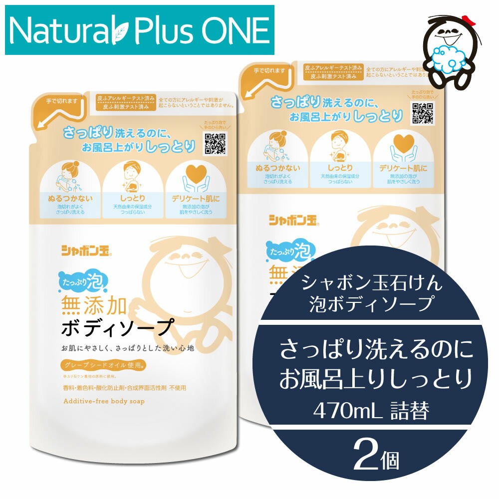 【 2個セット 】泡 ボディソープ 詰替え 無添加 ボディソープ たっぷり泡 470mL パウチ 無添加石けん ..