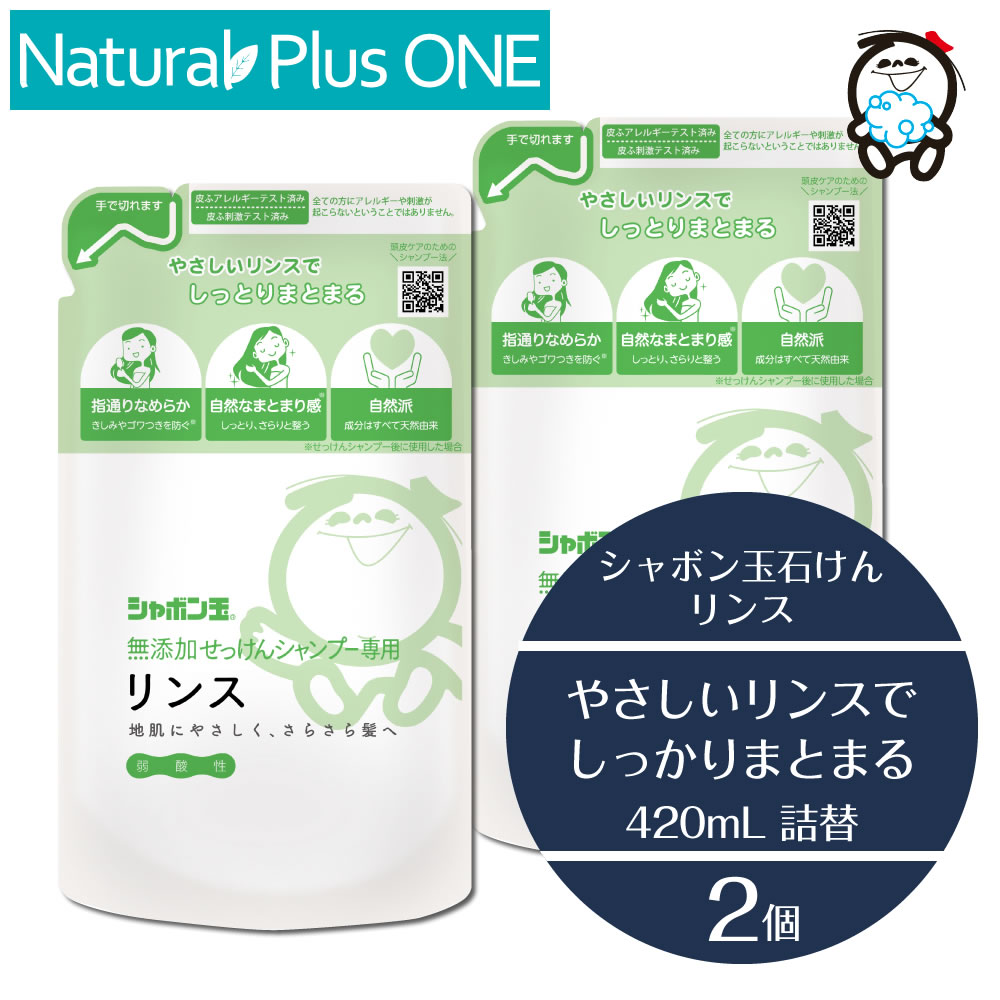 【 2個セット 】リンス 詰替え 無添加 せっけん シャンプー 専用 リンス 420mL パウチ 無添加石けん 無香料 無着色料 無酸化防止剤 合成界面活性剤不使用 シャボン玉石けん