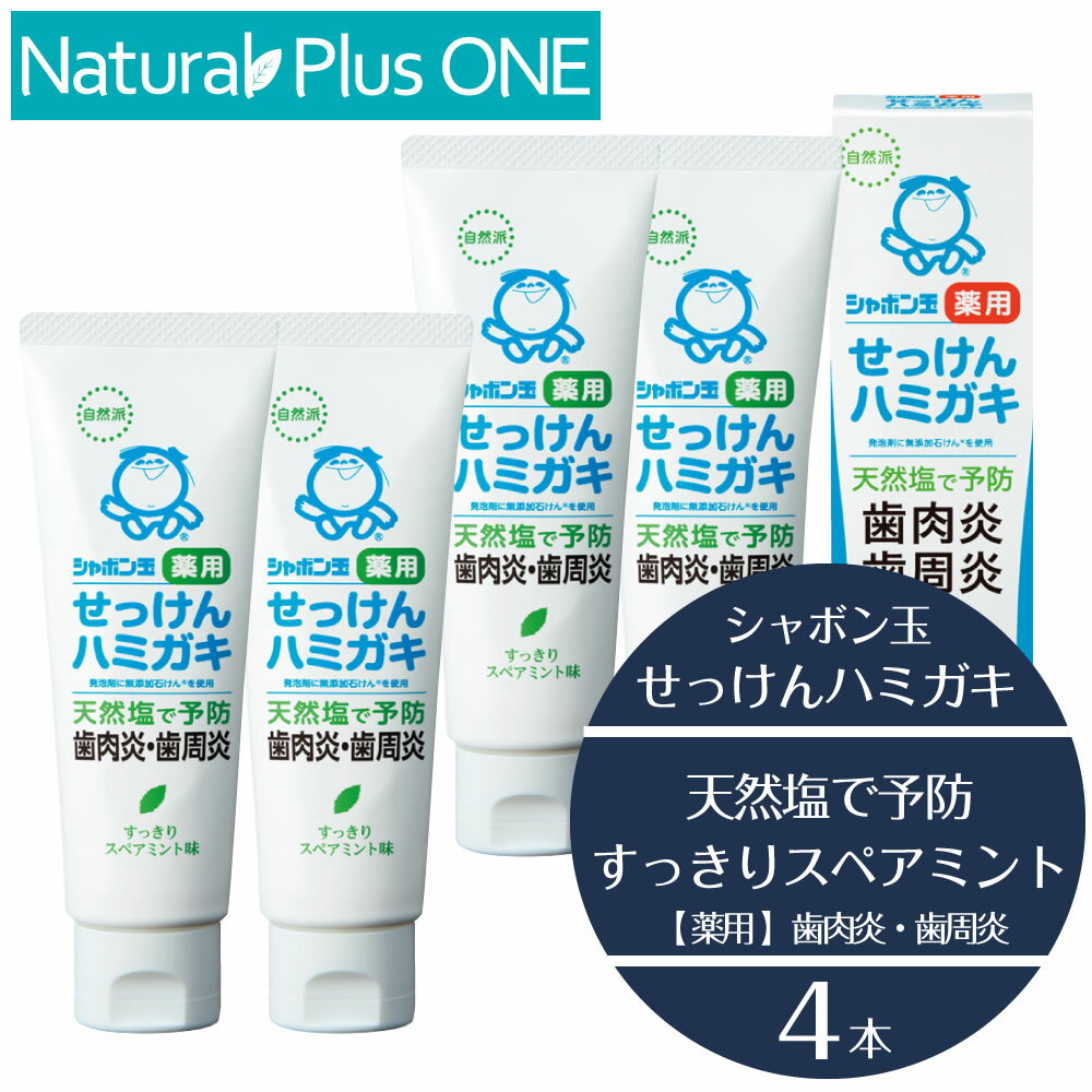 【 4本セット 】無添加 ハミガキ粉 シャボン玉 薬用 せっけんハミガキ 80g ブラッシング 歯の汚れを取る 歯肉 マッサージ 血行促進 引き締め 歯周病 対策 天然 由来 スペアミント 合成界面活性剤 不使用 サッカリン 不使用 防腐剤 不使用 ナチュラスプラスワン