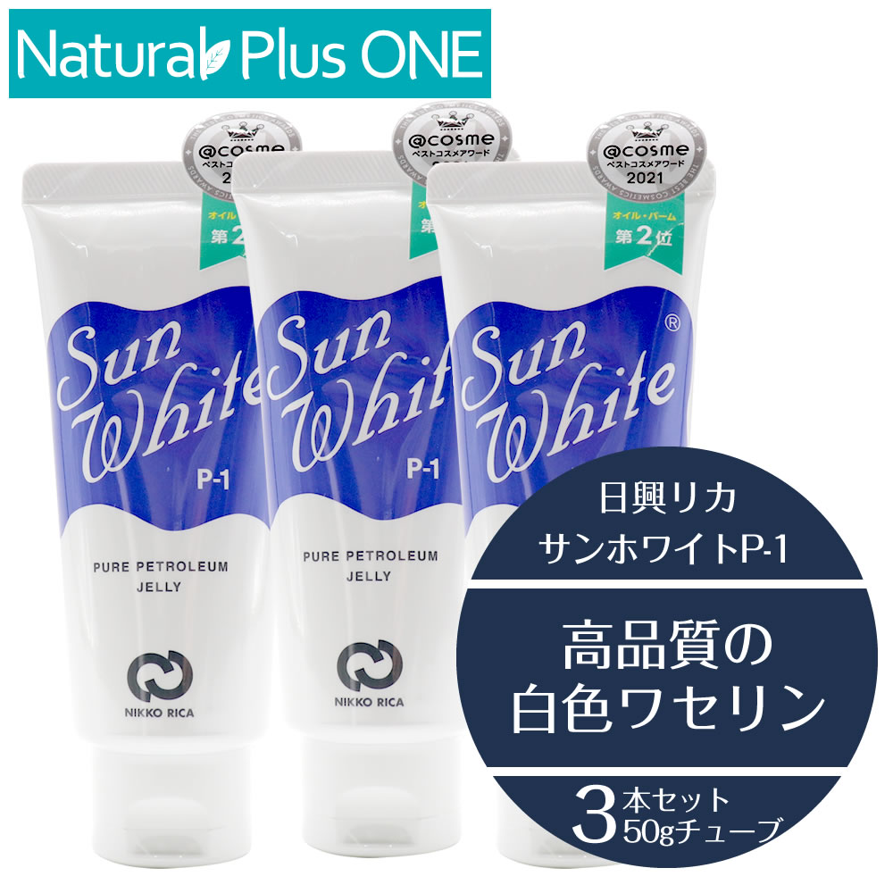 サンホワイト p1 50g ワセリン 白色ワセリン 化粧油 チューブタイプ 乾燥性 敏感肌 スキンケア 顔 からだ 唇 リップ カサカサ 水仕事 日焼けのあと 肌荒れ 防止 ベビーワセリン 赤ちゃん ギフト対応不可 日興リカ株式会社 ナチュラルプラスワン