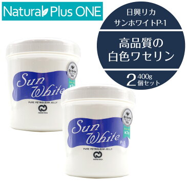 サンホワイト P-1 400g 2個セット【白色ワセリン 化粧油】チューブタイプ 乾燥性 敏感肌 スキンケア 顔 からだ 唇 カサカサ 水仕事 日焼けのあと 肌荒れ 防止 赤ちゃん ギフト対応不可｜ ナチュラルプラスワン