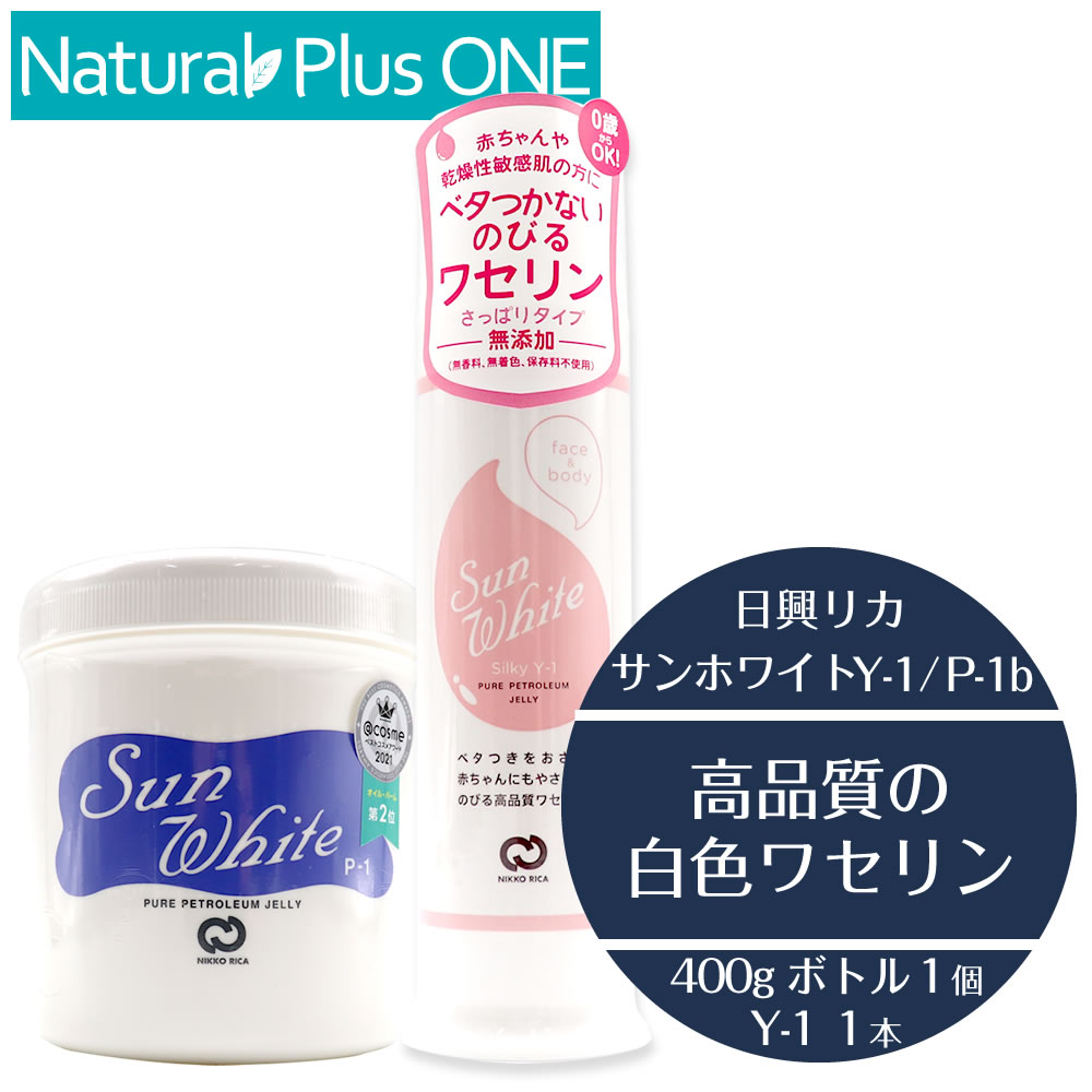 セット【 Y1 B 各1 】サンホワイトシルキー Y1 80g サンホワイト ボトル 400g 化粧油 白色ワセリン 宅配便 エアレスボトル プッシュ式 チューブ 乾燥性 敏感肌 スキンケア 保湿 保護 顔 からだ…