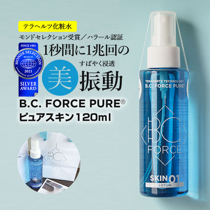 【テラヘルツ 化粧水】B.C.FORCE ピュア スキン120mL 約1ヶ月分 ローション ミスト スプレー 植物成分原料 オイルフ…