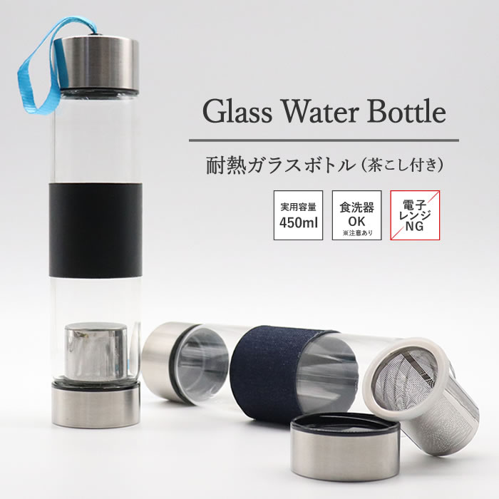 ティーボトル マイボトル 茶こし付き 水筒 透明 ガラス ウォーター ボトル 耐熱 アイス ホット兼用450ml 電子レンジ使用不可 水筒 ガラス製 透明 ティーボトル 耐熱 硝子 茶こし付き水筒 透明 おしゃれ アイス ホット兼用 茶葉 紅茶 麦茶