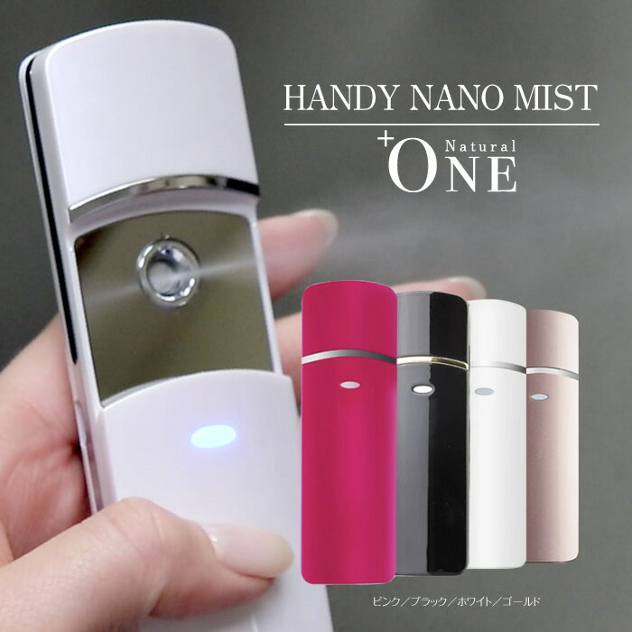 【マラソン ポイント5倍 ハンディミスト】HANDY NANO MIST ハンディ ナノ ミスト スプレー シャワー 各4色 ホワイト マゼンダ ブラック ゴールド USB充電 化粧水 コスメ コンパクト 白 黒 ピンク 金 お祝い 母の日 クリスマス 友達 プレゼント ギフト 加湿器 携帯