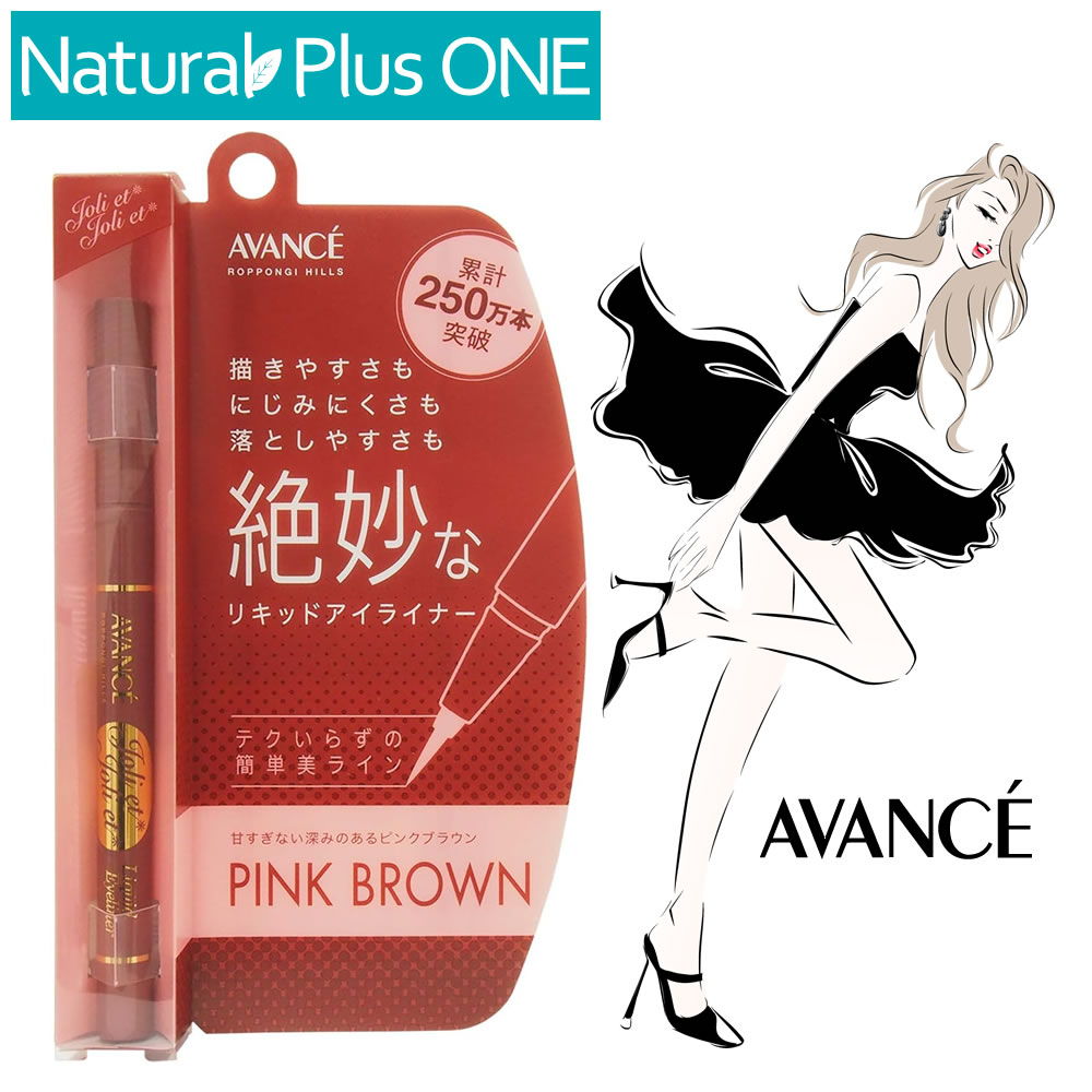PINK BROWN【リキッドアイライナー 2個セット】AVANCE ジョリ・エ ジョリ・エ リキッドアイライナー ピンクブラウン ウォータープルーフ 保湿成分配合 お湯で簡単OFF 速乾タイプ 極細ブラシペン 滲みにくい 描きやすい 落としやすい ハリウッド アヴァンセ