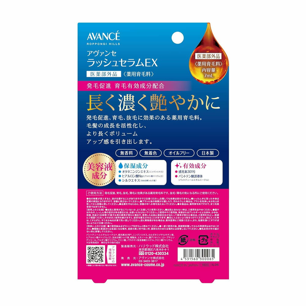 まつ毛美容液 2個 AVANCE ラッシュセラムEX 7mL 薬用 発毛育毛有効成分 無香料 無...