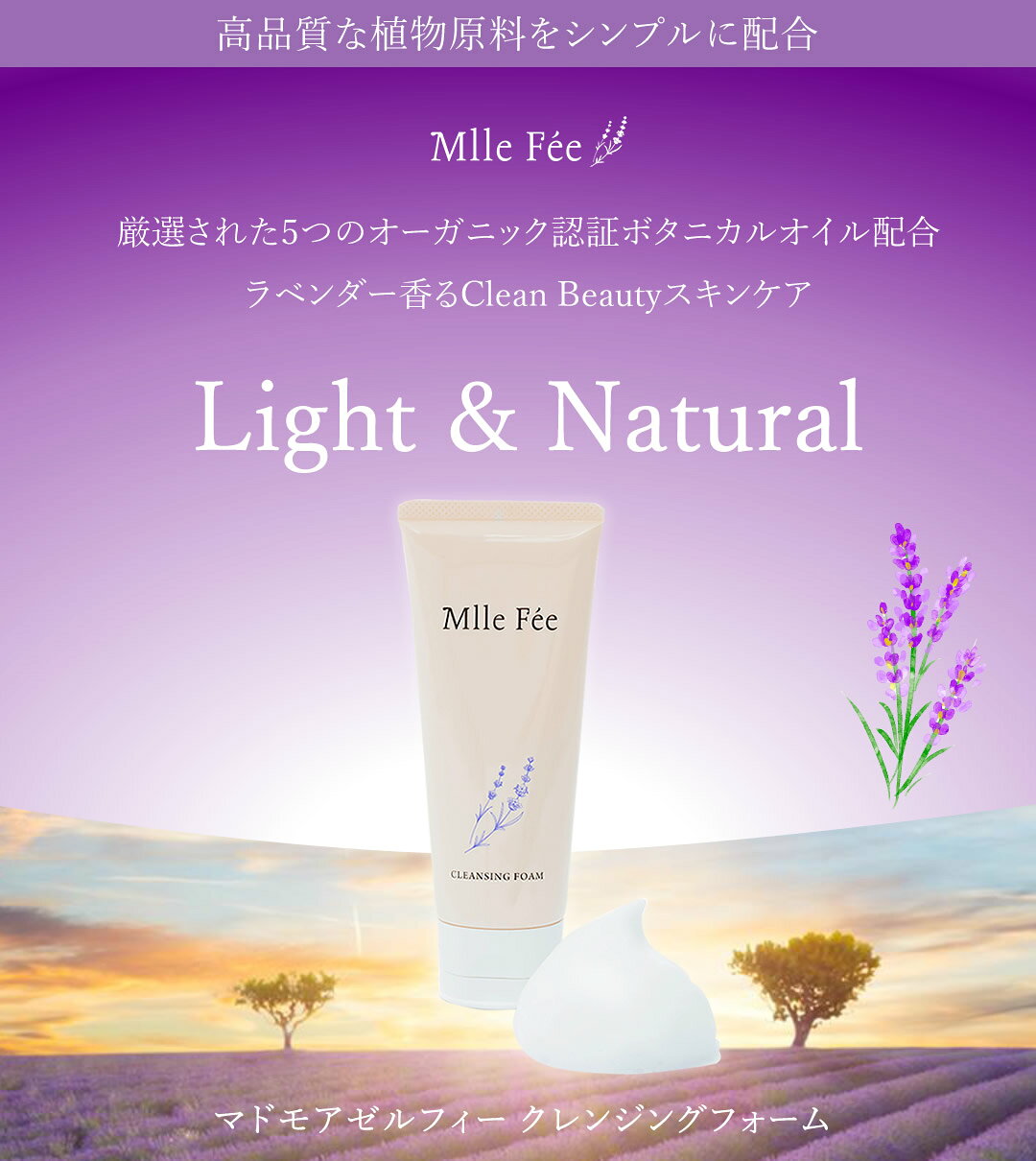 【今ならもう1本】マドモアゼルフィー クレンジングフォーム 100g オーガニック ボタニカルオイル 洗顔 ラベンダー 精油 スキンケア 低刺激 ナチュラル 角質 敏感肌 防腐剤不使用 サクラドリーム Mellfee naturalplusone-10000063 NaturalPlusONE 自然を生活の中に サンプル画像2