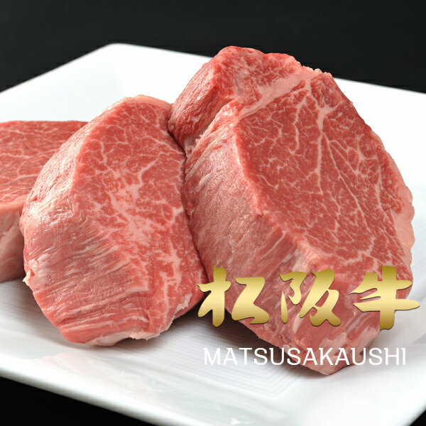 御歳暮 和牛 肉 牛肉 ステーキ ギフト 松阪牛 黒毛和牛 A5A4等級限定 特選シャトーブリアン ヒレ(約150g×1枚)