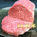 御歳暮 和牛 肉 牛肉 ステーキ ギフト 松阪牛 黒毛和牛 シンシン A5A4 赤身 心芯 しんたま（130g×1枚）