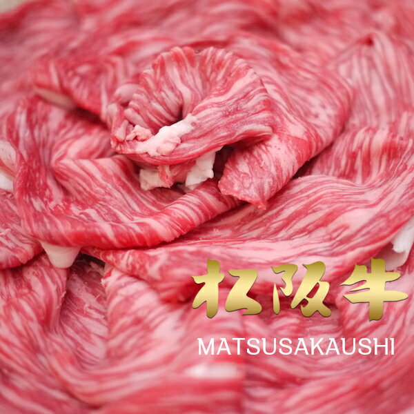 御歳暮 和牛 肉 牛肉 黒毛和牛 ギフト 松阪牛 A5A4 柔らか赤身スライス 400g すき焼き しゃぶしゃぶ