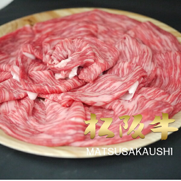 御歳暮 和牛 肉 牛肉 黒毛和牛 ギフト 松阪牛 A5A4 スライス モモ・うで・肩バラ 400g すき焼き しゃぶしゃぶ