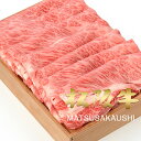 松阪牛 御歳暮 和牛 肉 牛肉 黒毛和牛 ギフト 松阪牛 A5A4 上肩ロース クラシタスライス 400g すき焼き しゃぶしゃぶ