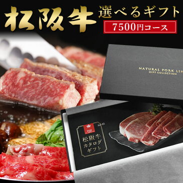 和牛 肉 カタログ ギフト 松阪牛 A5A4 7,500円 (内祝 出産内祝い 結婚内祝い お祝い お返し 誕生日祝)