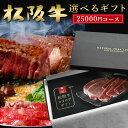 和牛 肉 カタログ ギフト 松阪牛 A5A4 25,000円