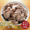 埼玉県産　武州和牛　牛すじボイル　500g