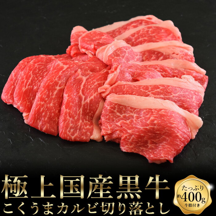 御歳暮 肉 牛肉 ギフト すき焼き 国産黒牛 こくうまカルビ切り落とし 400g