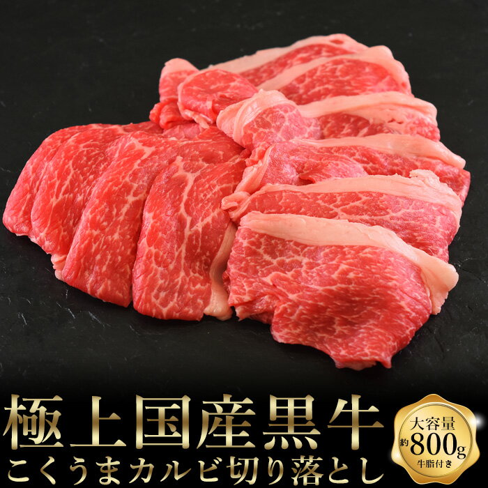 肉 牛肉 ギフト すき焼き 国産黒牛 こくうまカルビ切り落とし 800g（400g×2）