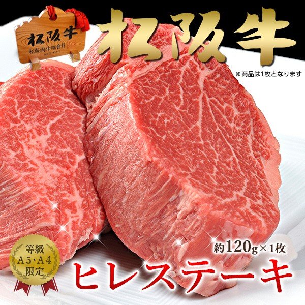 和牛 肉 牛肉 ステーキ ギフト 松阪牛 黒毛和牛 ヒレ A5A4　120g×1枚