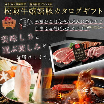 和牛 肉 カタログ ギフト 松阪牛 嬉嬉豚 A5A4 5,000円 (内祝い 出産内祝い 結婚内祝い お祝い お返し 誕生日祝)