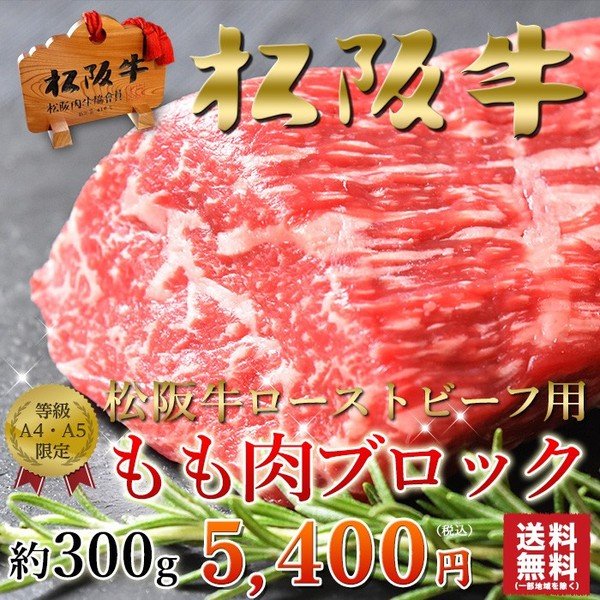 牛肉 ブロック 松阪牛 黒毛和牛 A5A4 ローストビーフ用 モモ かたまり 300g 2