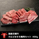 御歳暮 肉 牛肉 焼き肉 国産 カルビ＆モモ 焼肉 バーベキュー 400g