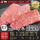 御歳暮 肉 ギフト ハネシタ ステーキ 鉄板焼き・焼き肉 焼肉 国産黒牛 肩ロース 選べるカット 400g